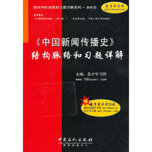 《中国新闻传播史》结构脉络和习题详解 圣才学习网 中国石化出版社 9787511404428 正版旧书