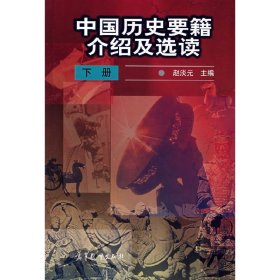 中国历史要籍介绍及选读.下册