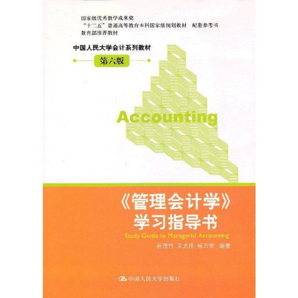 《管理会计学》学习指导书(第六版第6版) 孙茂竹 中国人民大学出版社 9787300168319 正版旧书