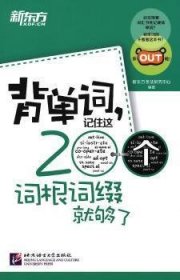 新东方·背单词,记住这200个词根词缀就够了