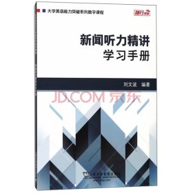 新闻听力精讲：学习手册/大学英语能力突破系列数字课程