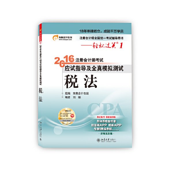 北大东奥·轻松过关1·2016年注册会计师考试应试指导及全真模拟测试 税法