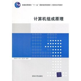 计算机组成原理/普通高等教育“十一五”国家级规划教材·计算机系列教材