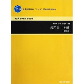 微積分(上冊 第2版第二版)經(jīng)濟管理數(shù)學基礎(chǔ) 李輝來 清華大學出版社 9787302334392 正版舊書