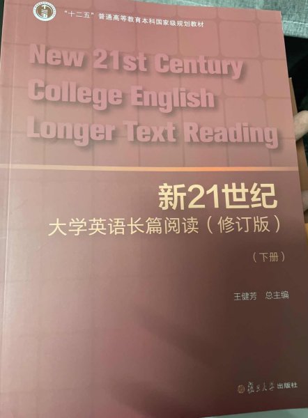 新21世纪大学英语长篇阅读（下册修订版）