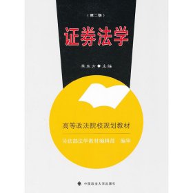 证券法学(第二版第2版) 李东方 中国政法大学出版社 9787562043461 正版旧书