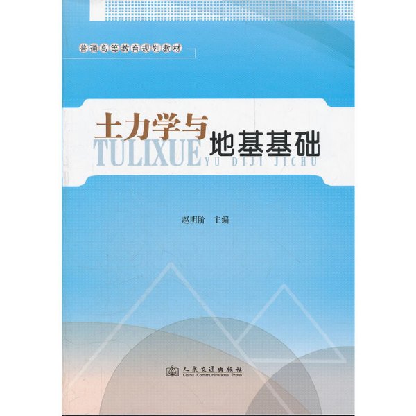 普通高等教育规划教材：土力学与地基基础