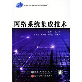 21世纪高等学校电子信息类专业规划教材：网络系统集成技术