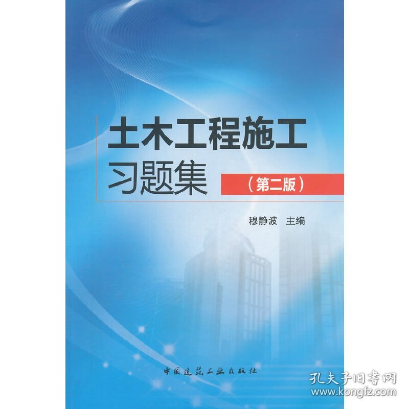 土木工程施工习题集(第二版第2版) 穆静波 中国建筑工业出版社 9787112165148 正版旧书