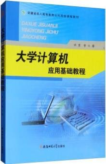 大学计算机应用基础教程/安徽省成人高等教育公共网络课程教材