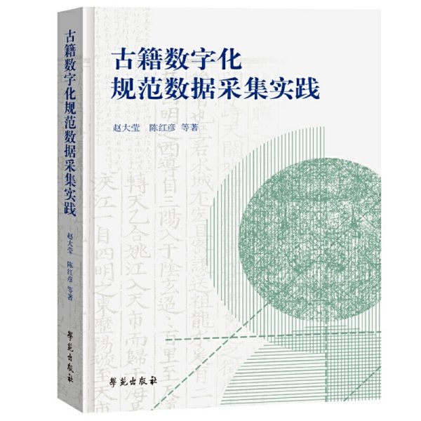 古籍数字化规范数据采集实践