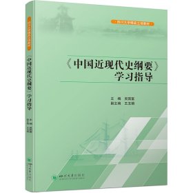 《中國近現(xiàn)代史綱要》學習指導 吳國富 四川大學出版社 9787569065350 正版舊書