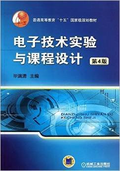 普通高等教育“十五”国家级规划教材：电子技术实验与课程设计（第4版）