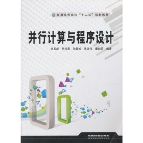 并行計(jì)算與程序設(shè)計(jì) 劉其成 中國鐵道出版社 9787113183905 正版舊書