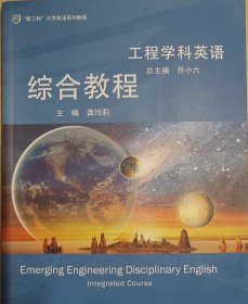 工程学科英语综合教程 龚玲莉 华东师范大学出版社 9787567599543 正版旧书