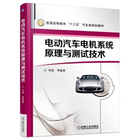 电动汽车电机系统原理与测试技术 宋强 张承宁 机械工业出版社 9787111533115 正版旧书