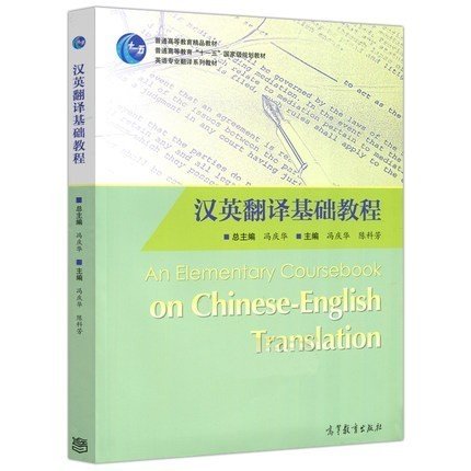 普通高等教育十一五国家级规划教材·英语专业翻译系列教材：汉英翻译基础教程