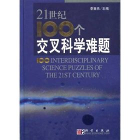 21世紀100個交叉科學難題(精) 李喜先 科學出版社 9787030146878 正版舊書