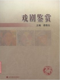 戏剧鉴赏 谭霈生 陈珂 高等教育出版社 9787040153545 正版旧书