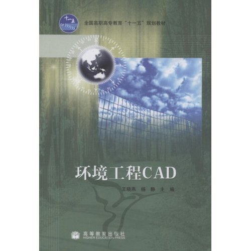 环境工程CAD (内容一致，印次、封面、*不同，统一售价，随机发货） 王晓燕 杨静 高等教育出版社 9787040240122 正版旧书