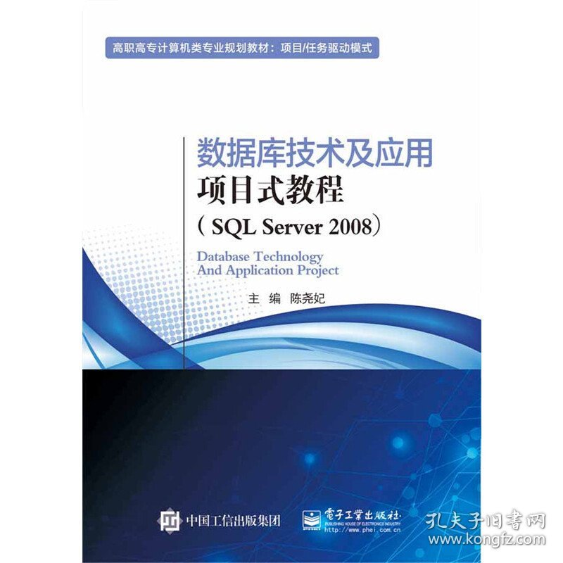 数据库技术及应用项目式教程-(SQL Server 2008) 陈尧妃 电子工业出版社 9787121286773 正版旧书