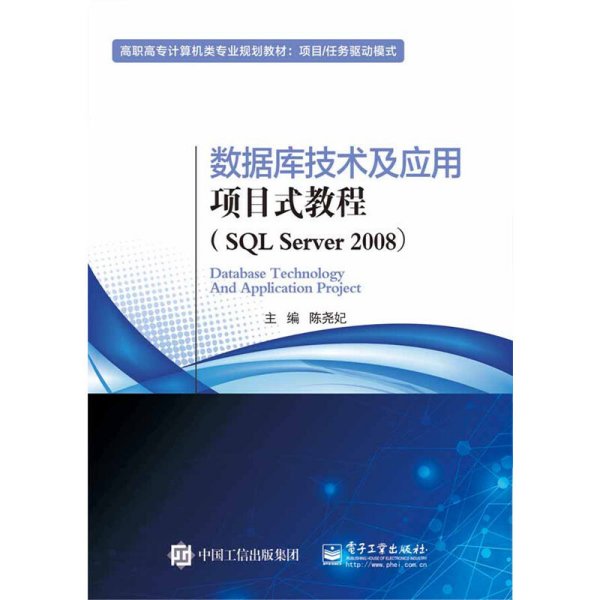 数据库技术及应用项目式教程-(SQL Server 2008) 陈尧妃 电子工业出版社 9787121286773 正版旧书