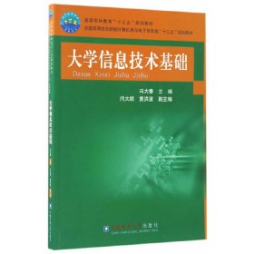 孔夫子旧书网--大学信息技术基础 冯大春 中国农业大学出版社 9787565517570 正版旧书