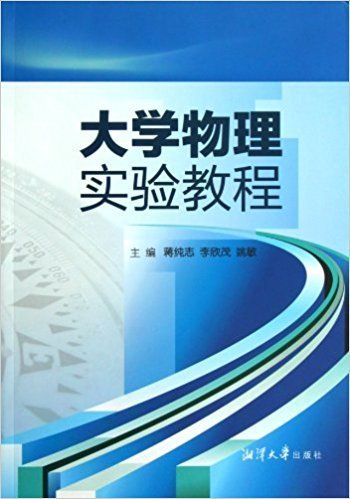 大学物理实验教程 蒋纯志 湘潭大学出版社 9787811284171 正版旧书