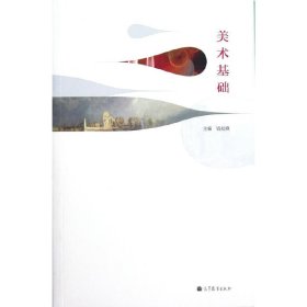 美术基础 钱初熹 高等教育出版社 9787040339178 正版旧书