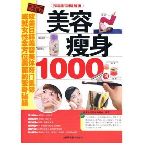 美容瘦身1000例 健康生活图书编委会 吉林科学技术出版社 9787538440997 正版旧书