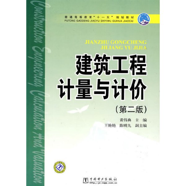 普通高等教育“十一五”规划教材 建筑工程计量与计价（第二版）