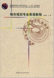 城市规划专业英语教程 张冠增 中国建筑工业出版社 9787112098552 正版旧书