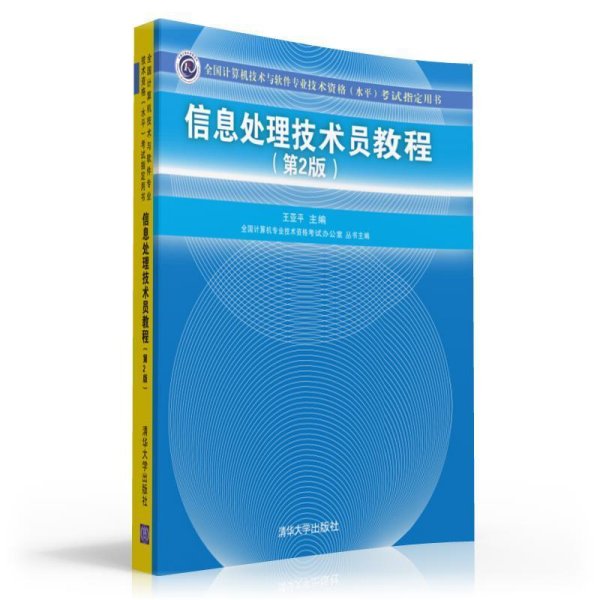 信息处理技术员教程考试指定用书