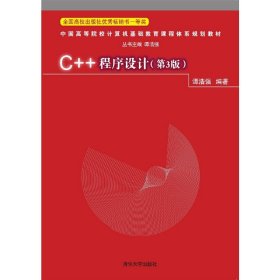 C++程序设计-(第3版第三版) 谭浩强 清华大学出版社 9787302408307 正版旧书