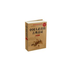 中國人必讀的古典詩詞大全集《Ⅱ》 文嫣 中國華僑出版社 9787511315861 正版舊書