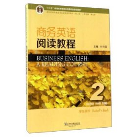 商务英语阅读教程2学生用书（第2版）/新世纪商务英语专业本科系列教材