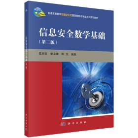 信息安全数学基础（第二版）