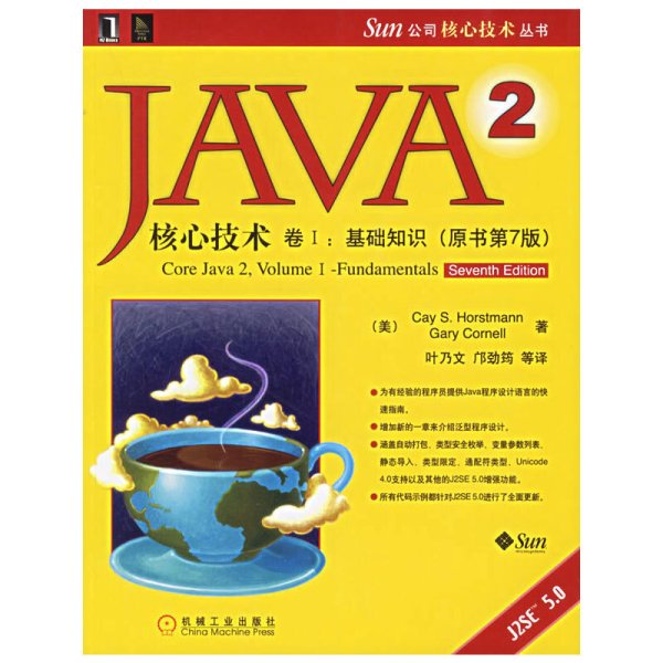 JAVA 2核心技术 卷Ⅰ：基础知识