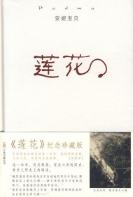 莲花(硬精装) 安妮宝贝 万卷出版公司 9787807592082 正版旧书