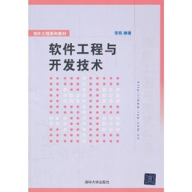 软件工程与开发技术 张凯 清华大学出版社 9787302268741 正版旧书