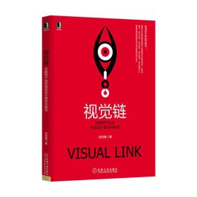 視覺鏈:互聯(lián)網(wǎng)產(chǎn)品的視覺設(shè)計(jì)理念與規(guī)范 吳佳敏 機(jī)械工業(yè)出版社 9787111558682 正版舊書