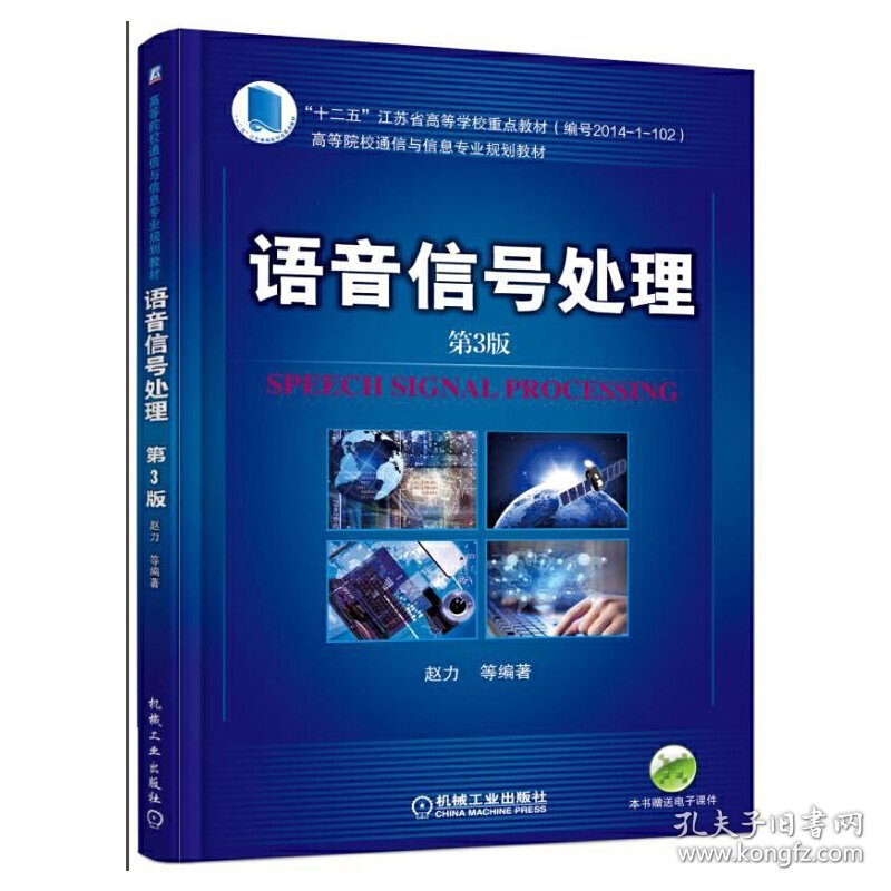语音信号处理-第3版第三版 赵力 机械工业出版社 9787111534600 正版旧书