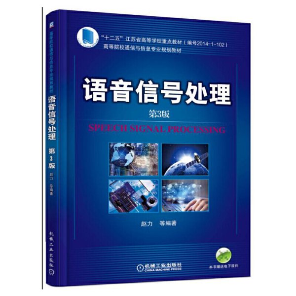 语音信号处理-第3版第三版 赵力 机械工业出版社 9787111534600 正版旧书