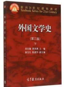 外国文学史-下-(第三版第3版) 郑克鲁 高等教育出版社 9787040418866 正版旧书