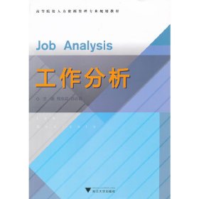 工作分析 郑永武 苏志霞 浙江大学出版社 9787308090650 正版旧书