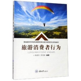 旅游消費者行為 林德榮 重慶大學出版社 9787568915519 正版舊書