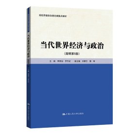 当代世界经济与政治(简明第5版第五版) 李景治 林甦 著 中国人民大学出版社 9787300327297 正版旧书