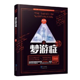 梦游症调查报告(2) 方洋 长江出版社 9787549243310 正版旧书