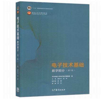 电子技术基础数字部分（第7版）