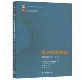 电子技术基础数字部分（第7版）